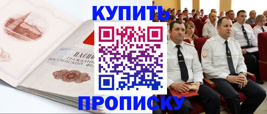 прописка штамп в Мариинске